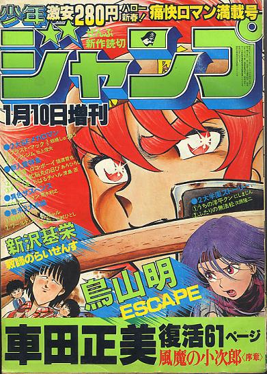 贅沢な増刊号～少年ジャンプ １９８２年 １月１０日 増刊号: ネタ探し